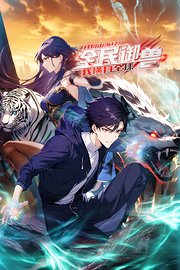全民御兽:开局山海经,我横扫全球