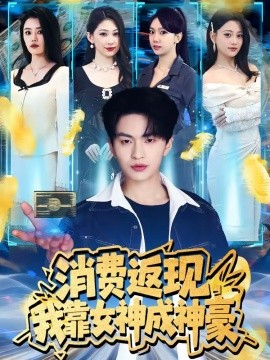 消费返现,我靠女神成神豪
