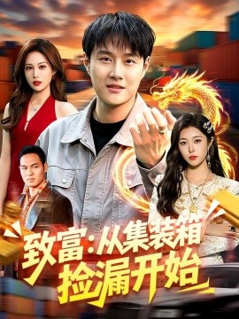 致富:从集装箱捡漏开始