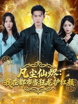 凡尘仙烬:我在都市当狂龙护红颜