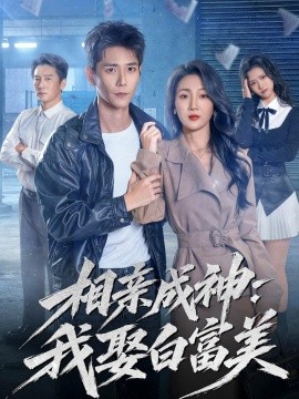相亲成神:我娶白富美