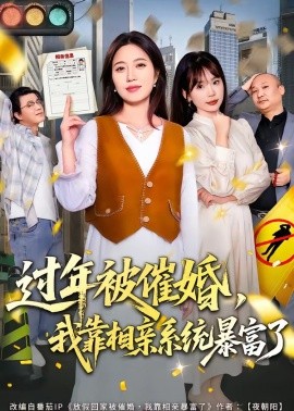 过年被催婚,我靠相亲系统暴富了