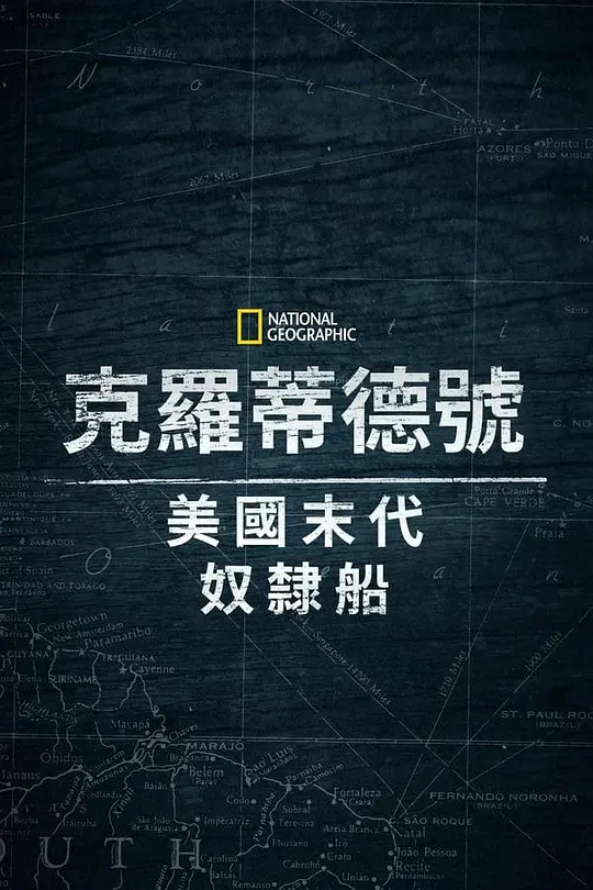 克洛蒂尔达:美国最后一艘奴隶船