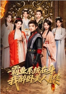 霸业系统在身,我醉卧美人膝