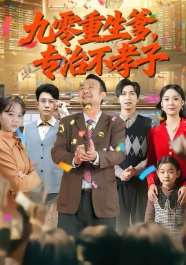 九零重生爹,专治不孝子