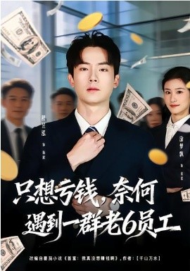 只想亏钱,奈何遇到一群老6员工