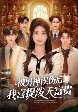 被男神误伤后,我喜提泼天富贵