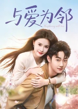 与爱为邻