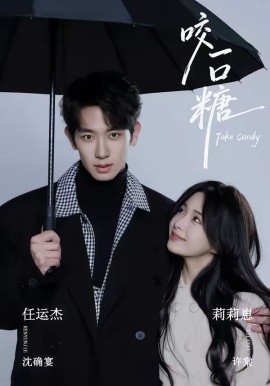 咬一口糖