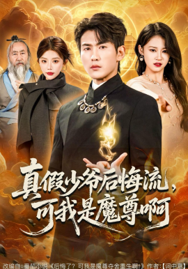 真假少爷后悔流,可我是魔尊啊