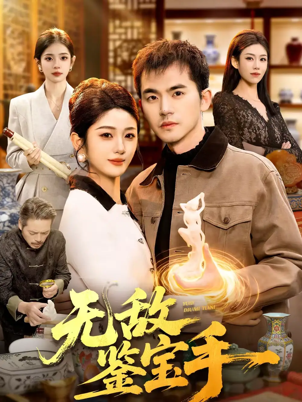 无敌鉴宝手