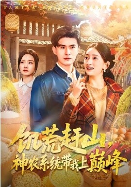 饥荒赶山,神农系统带我上巅峰