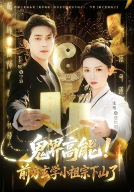 鬼界高能!前方玄学小祖宗下山了