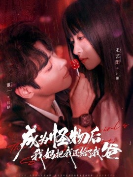 成为怪物后,我妈把我还给了我爸