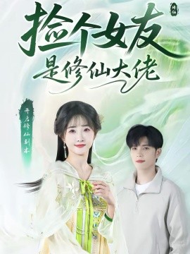捡个女友是修仙大佬