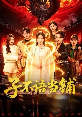 子不语当铺