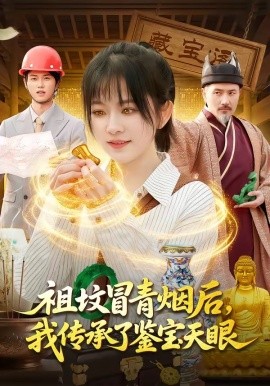 坟冒青烟后,我传承了鉴宝天眼