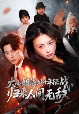 大小姐海外十年征战,归来人间无敌