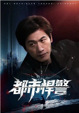 都市悍警