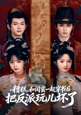 糟糕!和闺蜜一起穿书后把反派玩坏了
