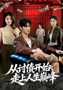 从讨债开始,走上人生巅峰