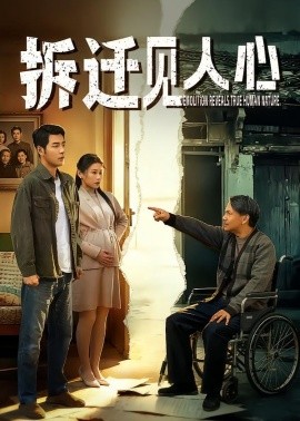 拆迁见人心