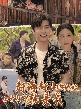 赶海赶山娶媳,妇王者打野就是我