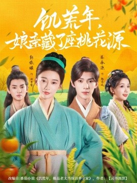 饥荒年，娘亲藏了座桃花源