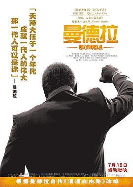 曼德拉传:漫漫自由路