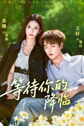等待你的降临
