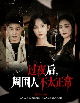 过夜后，周围人不太正常