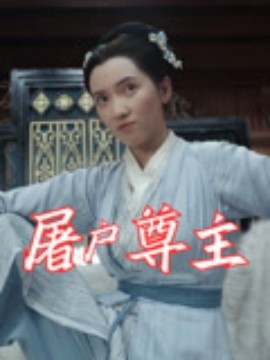 屠户尊主