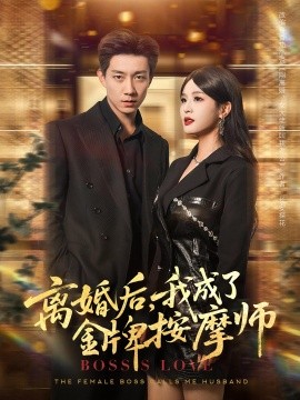 离婚后，我成了金牌按摩师