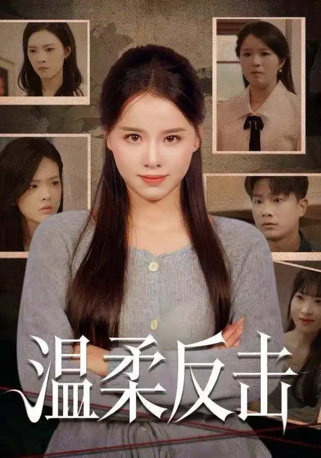 温柔反击
