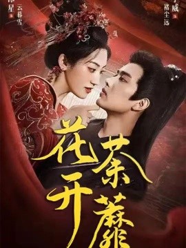 花开荼蘼