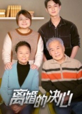 离婚的决心