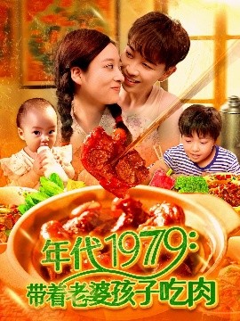 年代1979:带着老婆孩子吃肉