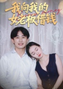 我向我的女老板借钱