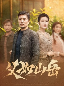 父如山岳