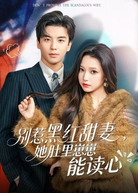 别惹黑红甜妻，她肚里崽崽能读心