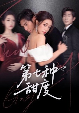第七种甜度