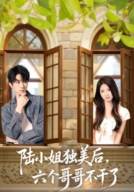 陆小姐独美后,六个哥哥不干了