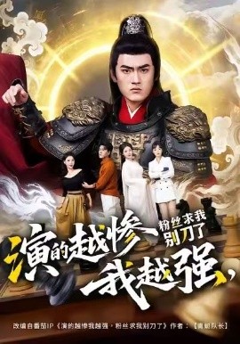 演的越惨我越强,粉丝求我别刀了
