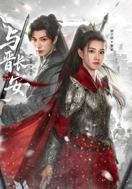 与晋长安