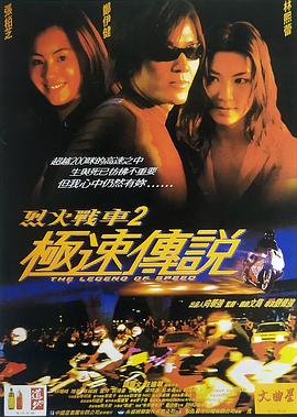 烈火战车2:极速传说 (原声版)