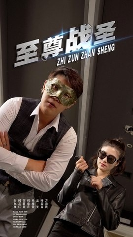 至尊战圣