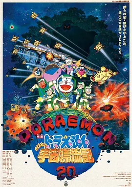 哆啦A梦:大雄的宇宙漂流记