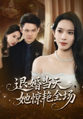 退婚当天她惊艳全场