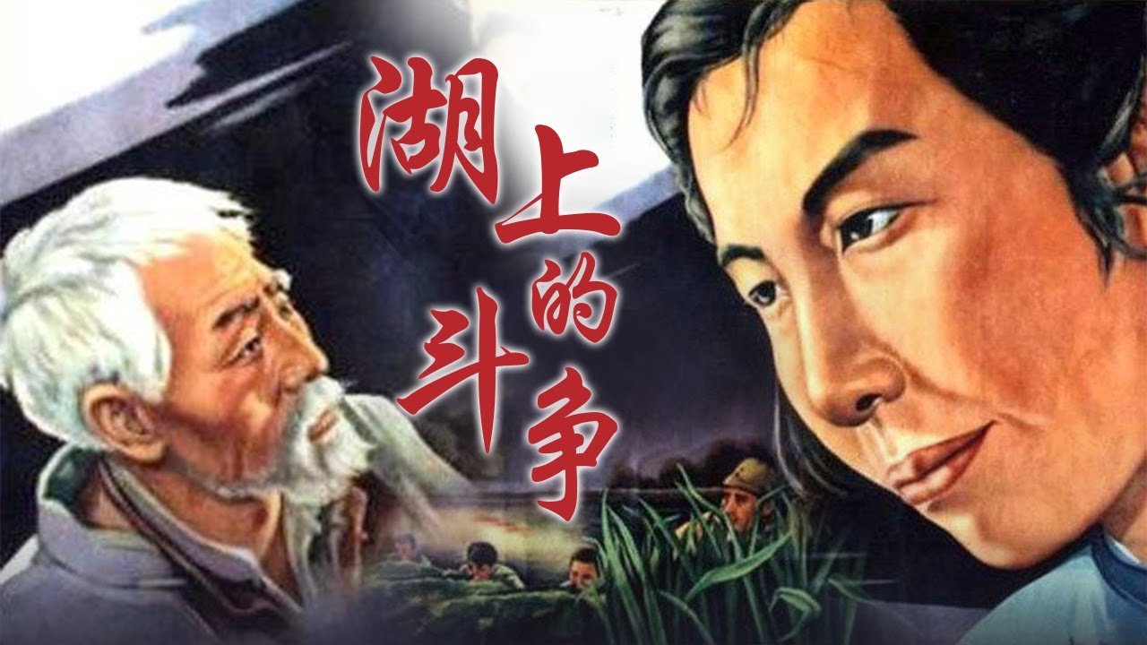湖上的斗争