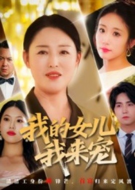 我的女儿我来宠